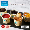 ルタオ LeTAO お中元 御中元 ギフト 2025 アイス アイスクリーム カップアイス フルーツ アイス スイーツ 洋菓子 プレゼント 詰め合わせ 誕生日 内祝い お取り寄せ 北海道 おしゃれ 人気 高級 夏ギフト 帰省 パルフェミニョン 8個入