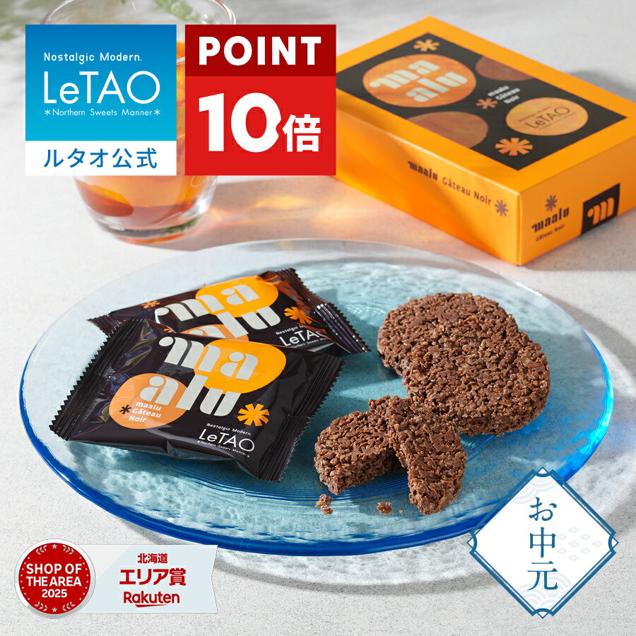【ポイント10倍 5/26 12:59まで】 父の日 お中元 焼き菓子 クッキー ギフト ルタオ LeTAO 5枚 誕生日プレゼント スイーツ 洋菓子 お取..