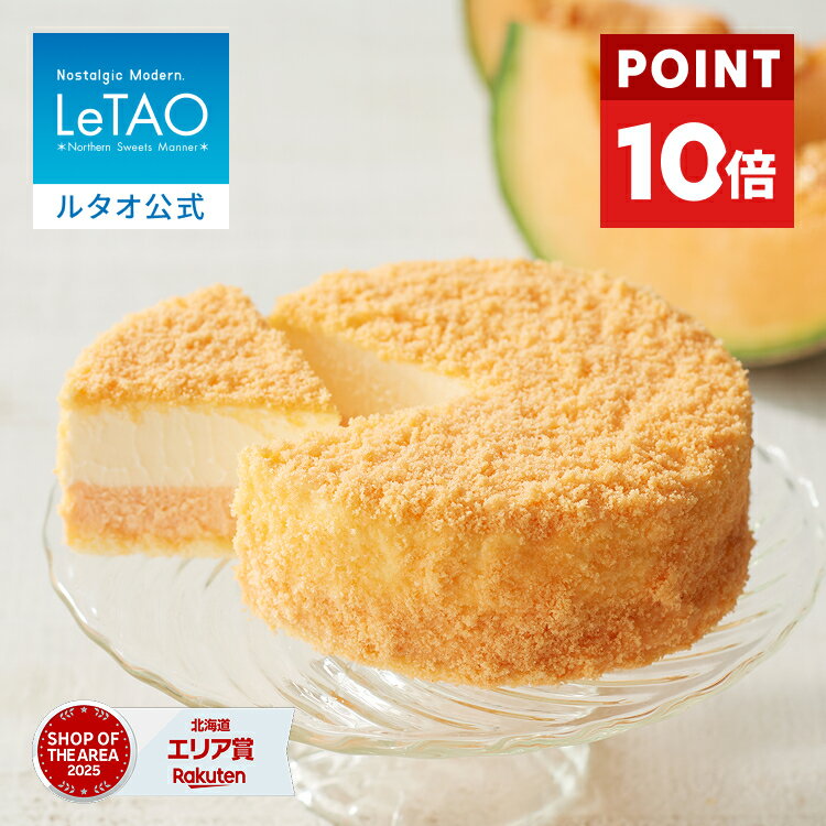 【ポイント10倍 5/26 12:59まで】 父の日 お中元 ケーキ チーズケーキ ギフト ルタオ LeTAO 4号 ( 2名用 ～ 4名用 ) 誕生日ケーキ スイ..