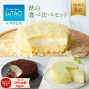 【ポイント8倍 9月11日12:59まで】ルタオ LeTAO 敬老の日 秋スイーツ お返し 2025 チーズケーキ ケーキ スイーツ 誕生日ケーキ 洋菓子 レアチーズケーキ ドゥーブルフロマージュ 冷凍ケーキ プレゼント ギフト 誕生日 北海道 孫 秋 4号 ハロウィン ぶどう 食べ比べセット