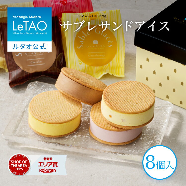 お中元 アイス アイスサンド ギフト ルタオ LeTAO 8個入り 誕生日プレゼント スイ...