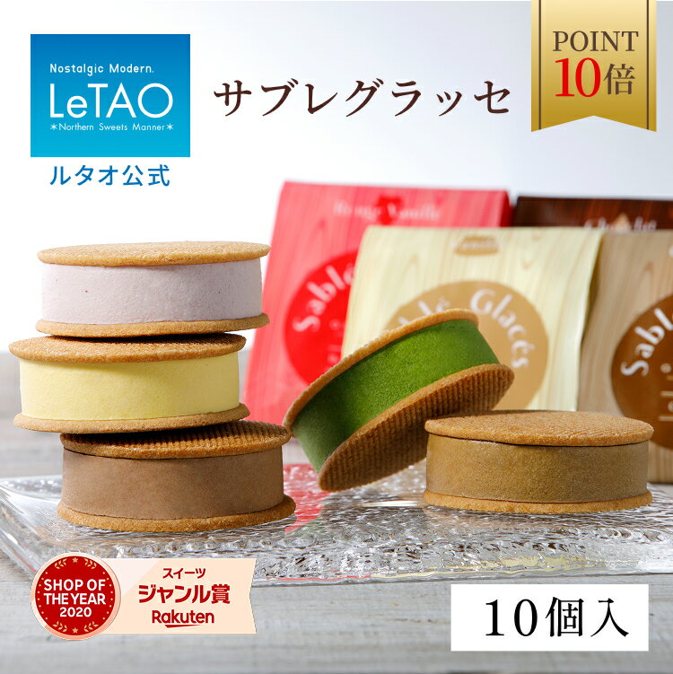 【ポイント10倍】 ルタオ LeTAO バレンタイン 2026 ギフト アイス アイスクリーム スイ ...