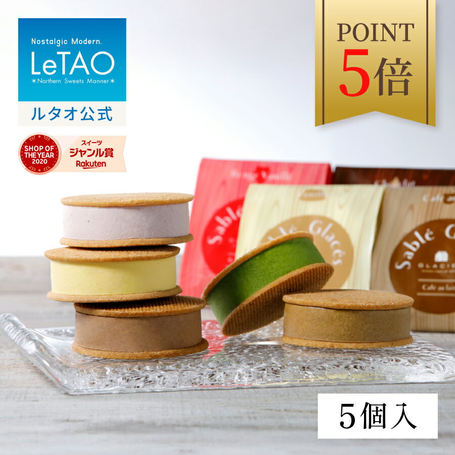【ポイント5倍】 ルタオ LeTAO バレンタイン 2026 ギフト アイス アイスクリーム スイーツ 洋菓子 お菓子 プレゼント 詰め合わせ 誕生日 内祝い お取り寄せ 北海道 おしゃれ 人気 高級 サブレグラッセ5個入り