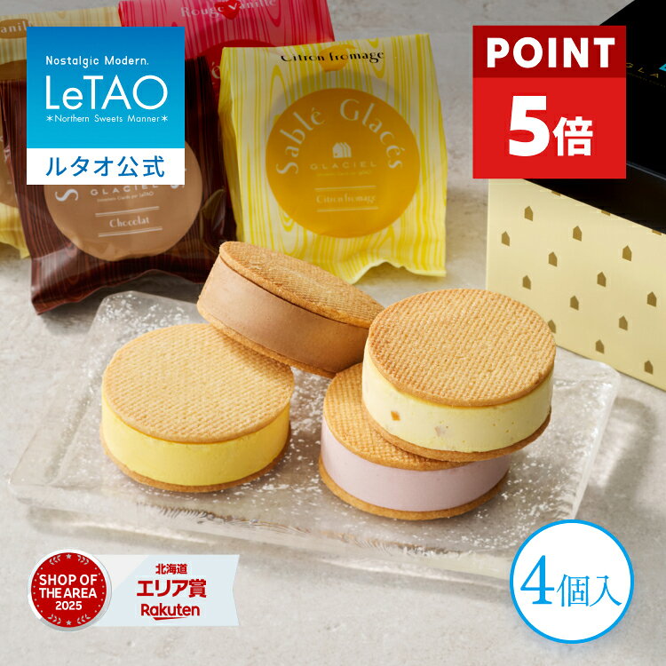  お中元 アイス アイスサンド サブレサンド ギフト ルタオ LeTAO 4個入り 誕生日プレゼント スイーツ クッキー 洋菓子 詰め合わせ お取り寄せ 北海道 内祝い お返し クッキーサンド サブレ グラッセ4個入り 送料込み