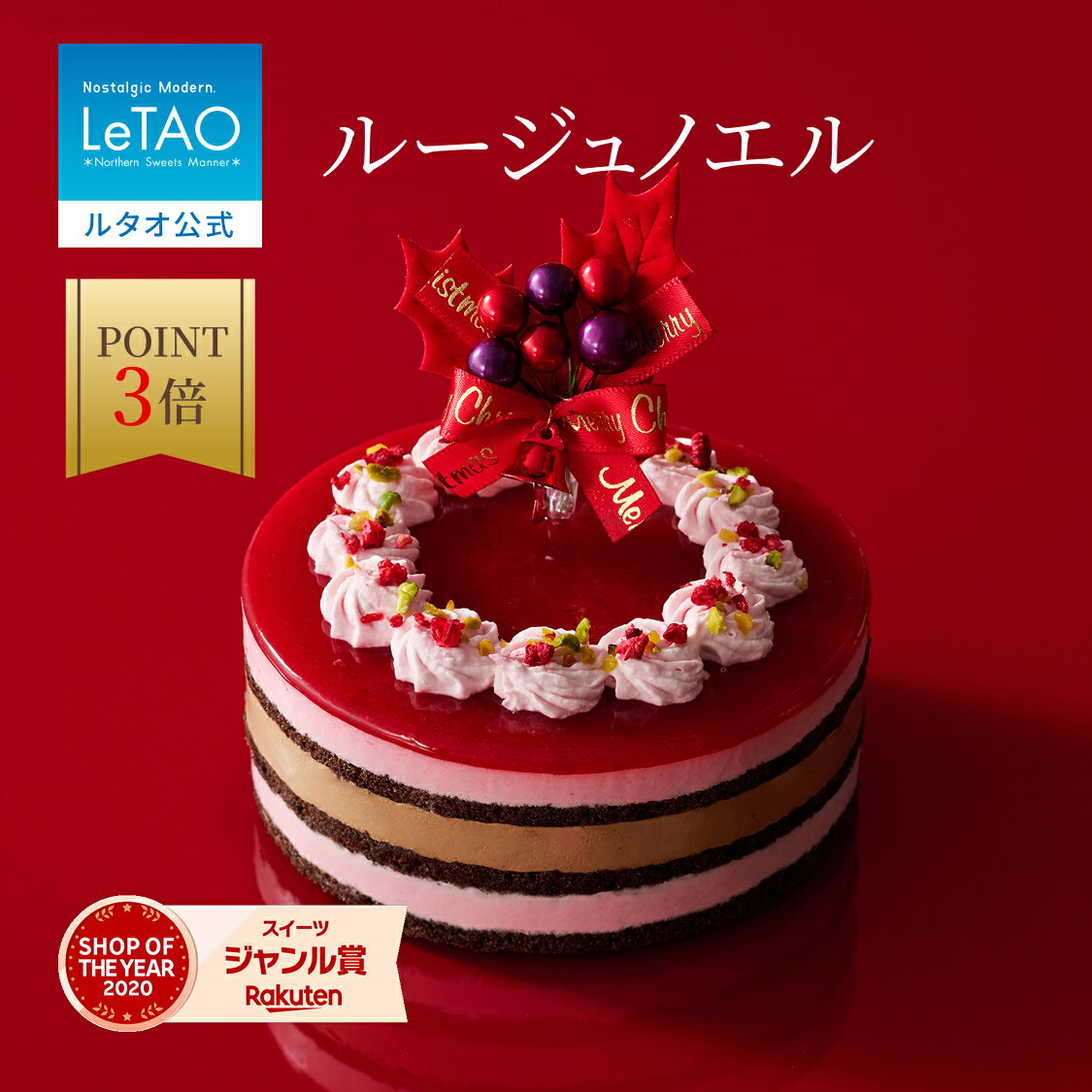 【ポイント3倍 12月22日11:59まで】 ルタオ LeTAO クリスマス クリスマスケーキ 2025 予約 フランボワーズ チョコムース チョコ ベリー ケ...