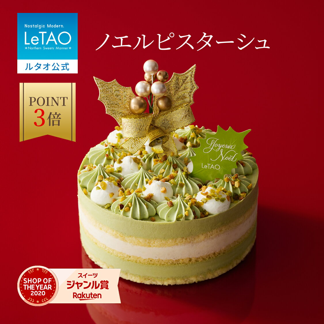 【ポイント3倍 12月22日11：59まで】 ルタオ LeTAO クリスマス クリスマスケーキ 2025 ピスタチオケーキ ピスタチオ ムース ケーキ プレゼント 4号 2人 3人 4人 誕生日 内祝い お取り寄せ 北海道 おしゃれ 人気 高級 早期予約 お歳暮 冬ギフト ノエルピスターシュ