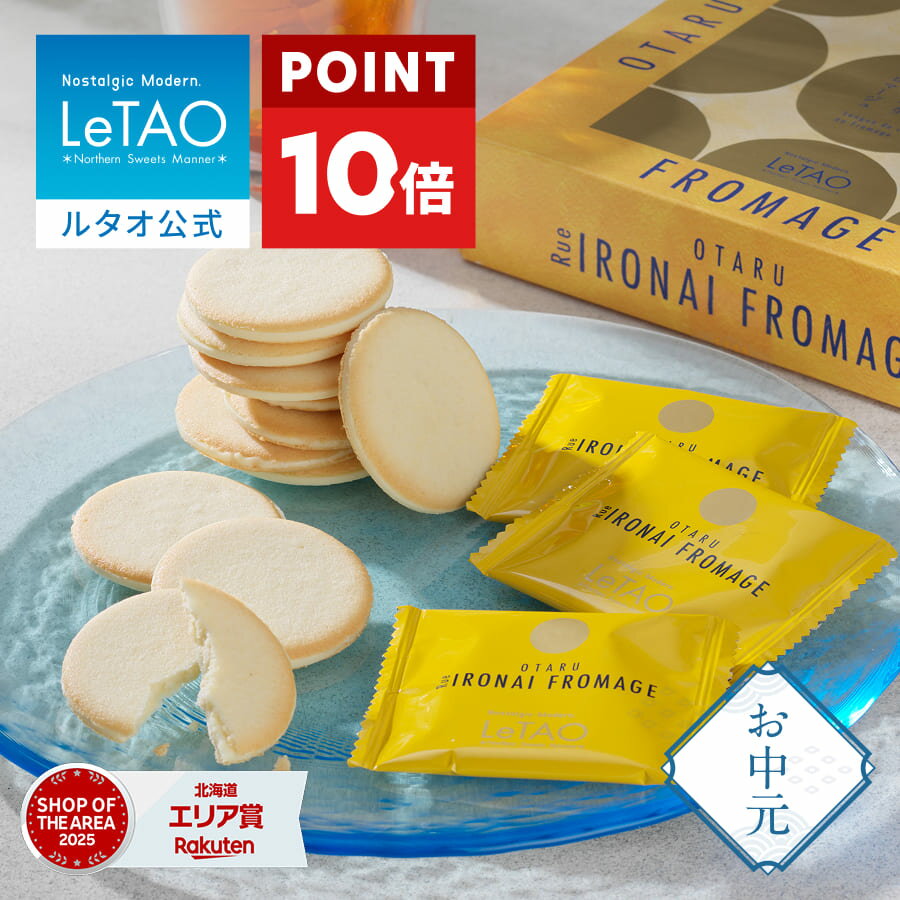 Langue De Chat - 【ポイント10倍 5/26 12:59まで】 父の日 お中元 焼き菓子 クッキー ギフト ルタオ LeTAO 9枚 16枚 誕生日プレゼント スイーツ 洋菓子 お取り寄せ 北海道 内祝い お返し ラングドシャ 小樽色内通りフロマージュ