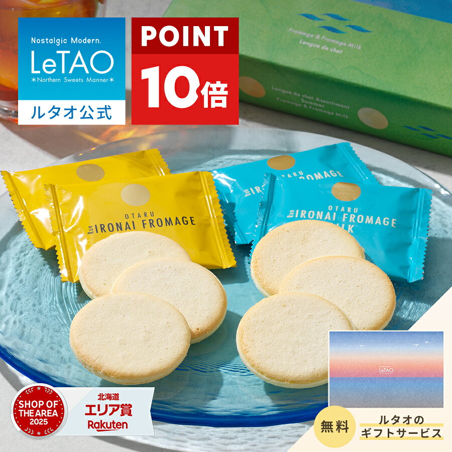 Langue De Chat - 【ポイント10倍 5/26 12:59まで】 父の日 お中元 焼き菓子 クッキー ギフト ルタオ LeTAO 18枚 26枚 誕生日プレゼント スイーツ 洋菓子 お取り寄せ 北海道 内祝い お返し 詰め合わせ ラングドシャ アソート サマー