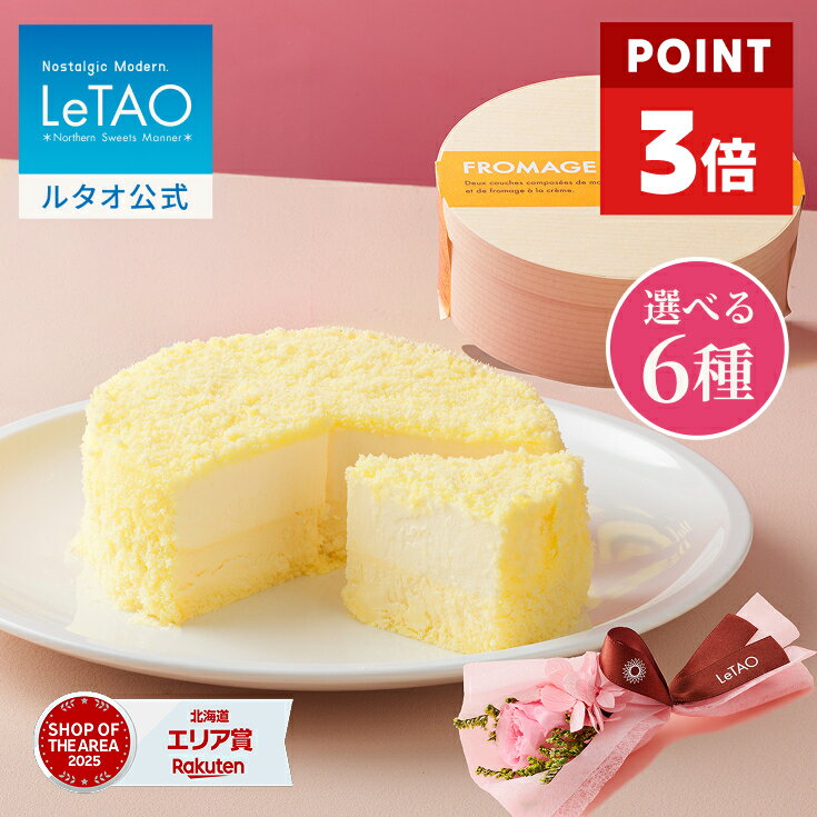 【ポイント3倍 5月11日12：59まで】ルタオ LeTAO 母の日 母の日ギフト 2026 チョコ...