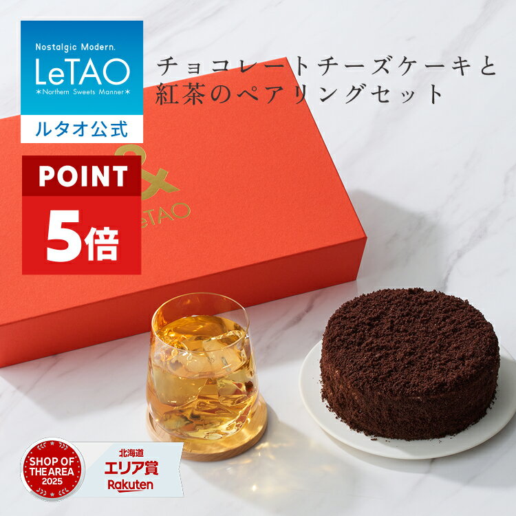 乐天商城 - 【ポイント5倍 6/26 12:59まで】 お中元 ケーキ チョコレートケーキ 紅茶 セット ギフト ルタオ LeTAO 4号 ( 2名用 ～ 4名用 ) 誕生日ケーキ スイーツ 洋菓子 お取り寄せ 北海道 内祝い お返し チョコケーキ ＆ルタオショコラドゥーブル 送料込み