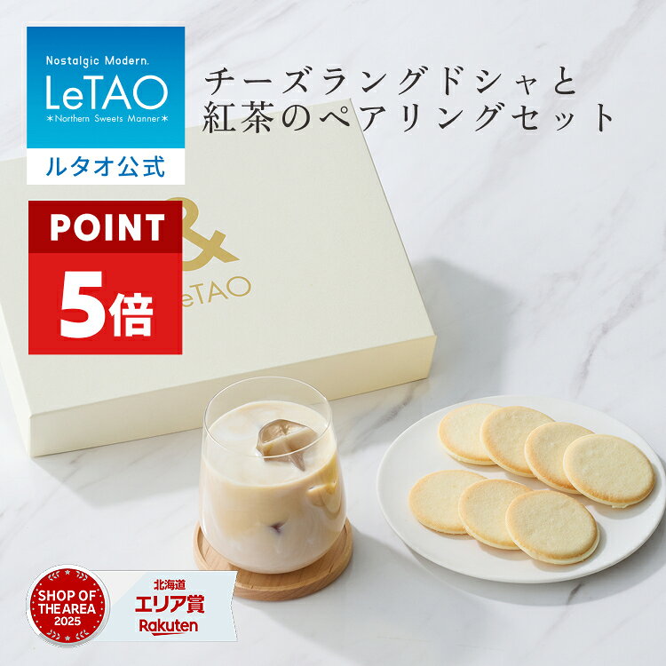  お中元 焼菓子 クッキー 紅茶 セット ギフト ルタオ LeTAO 誕生日 スイーツ 洋菓子 お取り寄せ 北海道 内祝い お返し ラングドシャ ＆ルタオ色内通りフロマージュ 送料込み