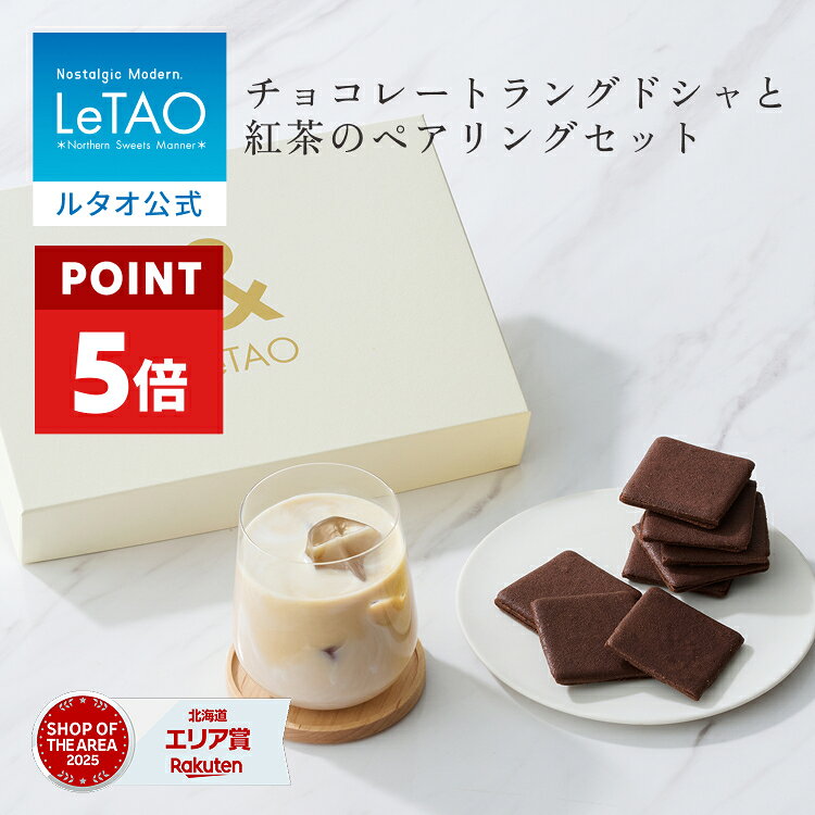  お中元 焼菓子 クッキー 紅茶 セット ギフト ルタオ LeTAO 誕生日 スイーツ 洋菓子 お取り寄せ 北海道 内祝い お返し ラングドシャ ＆ルタオテノワール 送料込み