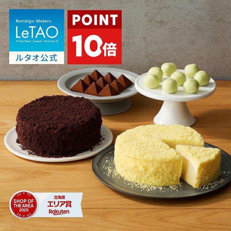  父の日 お中元 ケーキ ドゥーブルフロマージュ チョコ セット ギフト ルタオ LeTAO ケーキ4号 (4種入) 誕生日ケーキ スイーツ 洋菓子 お取り寄せ 北海道 内祝い お返し 食べ比べ ルタオアンサンブル カルテット 送料込み