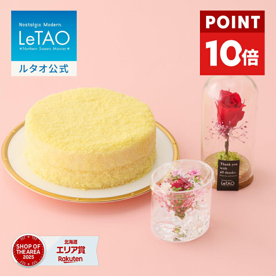 【ポイント10倍 3月26日12：59まで】ルタオ LeTAO 母の日 母の日ギフト 2026 スイーツと 花 チーズケーキ ケーキ スイーツ 誕生日ケーキ 洋菓子 レアチーズケーキ プレゼント 内祝い お取り寄せ 50代 60代 70代 北海道 4号 ドゥーブルフロマージュ と選べるフラワーギフト