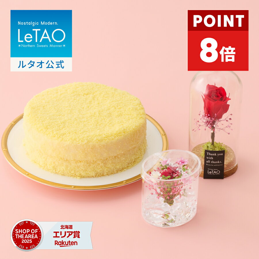 【ポイント8倍 4月13日12：59まで】ルタオ LeTAO 母の日 母の日ギフト 2026 スイーツと　 花 チーズケーキ ケーキ スイーツ 誕生日ケーキ 洋菓子 レアチーズケーキ プレゼント 内祝い お取り寄せ 50代 60代 70代 北海道 4号 ドゥーブルフロマージュ と選べるフラワーギフト