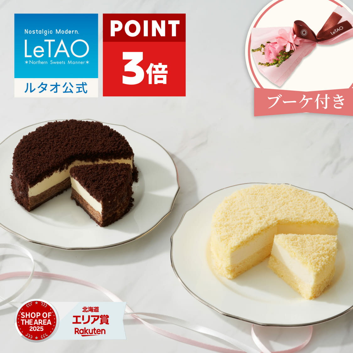 【ポイント3倍 5月11日12：59まで】 5/10着指定可 ルタオ LeTAO 母の日限定 母の日 母の日ギフト 2026 チーズケーキ ケーキ スイーツ 洋菓子 レアチーズケーキ ギフト 誕生日 お取り寄せ 北海道 母の日ギフト2026 フラワーブーケ と ドゥーブルフロマージュ 2個セット