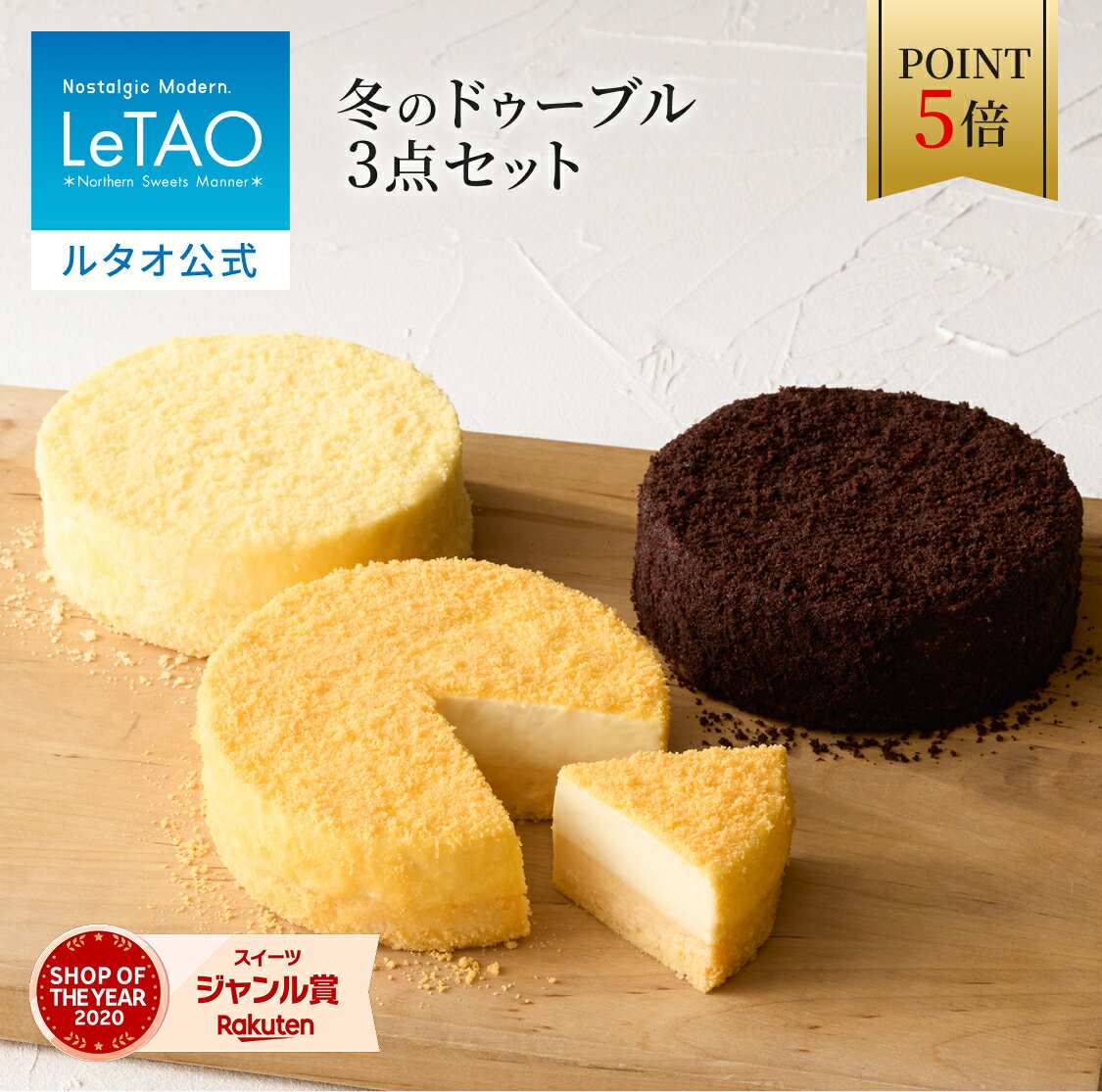 【ポイント5倍 1月6日12:59まで】 ルタオ LeTAO お歳暮 冬ギフト 2026 チーズケーキ ケーキ スイーツ 誕生日ケーキ 洋菓子 レアチーズケーキ ドゥーブルフロマージュ プレゼント ギフト 誕生日 内祝い お取り寄せ 北海道 人気 冬のドゥーブル3点セット