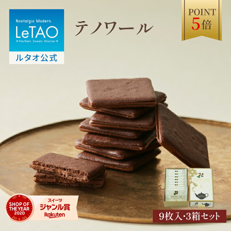 【 早期特典 1/5 10:00~1/31までポイント5倍】 ルタオ LeTAO お歳暮 お年賀 冬ギフト クッキー 焼き菓子 スイーツ 洋菓子 個包装 プレ..