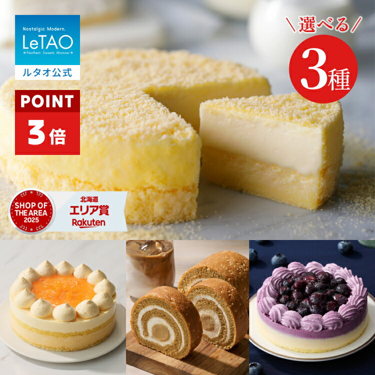 【ポイント3倍 7/1 12:59まで】 お中元 ケーキ ドゥーブルフロマージュ チーズケーキ ギフト ルタオ LeTAO 4号 誕生日ケーキ 冷凍ケーキ スイーツ 洋菓子 お取り寄せ 北海道 内祝い お返し 詰め合わせ ドゥーブルフロマージュ と選べる季節のケーキ 送料込み