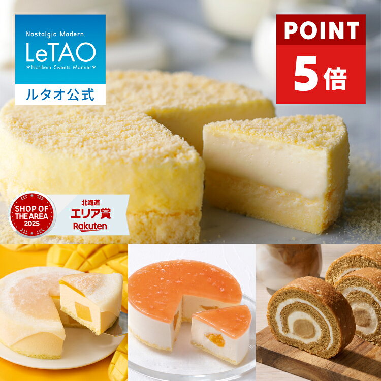 【ポイント5倍】 お中元 ケーキ ドゥーブルフロマージュ チーズケーキ ギフト ルタオ LeTAO 4号 誕生日ケーキ 冷凍ケーキ スイーツ 洋菓子 お取り寄せ 北海道 内祝い お返し 詰め合わせ ドゥーブルフロマージュ と選べる季節のケーキ 送料込み