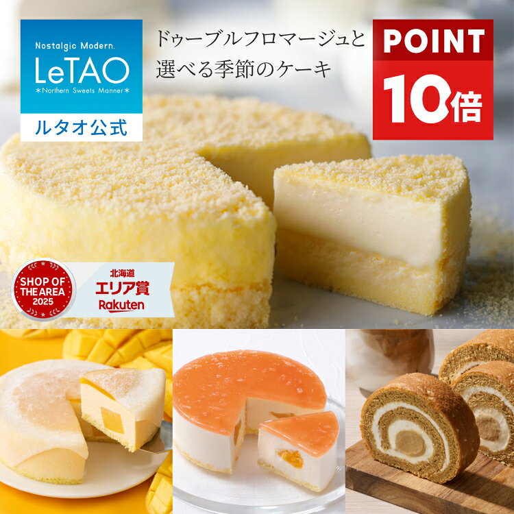 【ポイント10倍 8/11 12:59まで】 お中元 ケーキ ドゥーブルフロマージュ チーズケーキ ギフト ルタオ LeTA