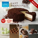 ルタオ LeTAO 敬老の日 孫 秋 2025 チョコケーキ チョコレートケーキ チーズケーキ ケーキ スイーツ 誕生日ケーキ 洋菓子 プレゼント ギフト 誕生...
