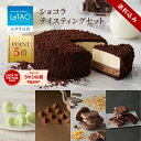 【ポイント5倍 9月26日12:59まで】 ルタオ LeTAO ハロウィン 2025 チョコレートケーキ チーズケーキ ケーキ スイーツ 誕生日ケーキ 洋菓子 プレゼント ギフト 誕生日 内祝い お取り寄せ 北海道 ショコラテイスティングセット