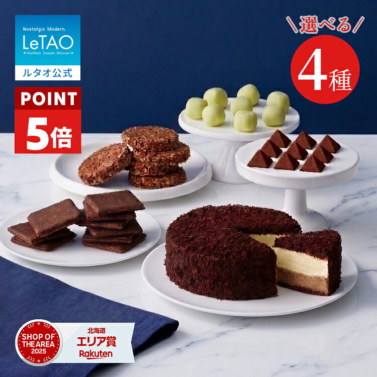  父の日 お中元 ケーキ チョコレートケーキ チョコ ギフト ルタオ LeTAO 4号 ( 2名用 ～ 4名用 ) 誕生日ケーキ スイーツ 洋菓子 お取り寄せ 北海道 内祝い お返し 詰め合わせ チョコ チーズケーキ 食べ比べセット 送料込み