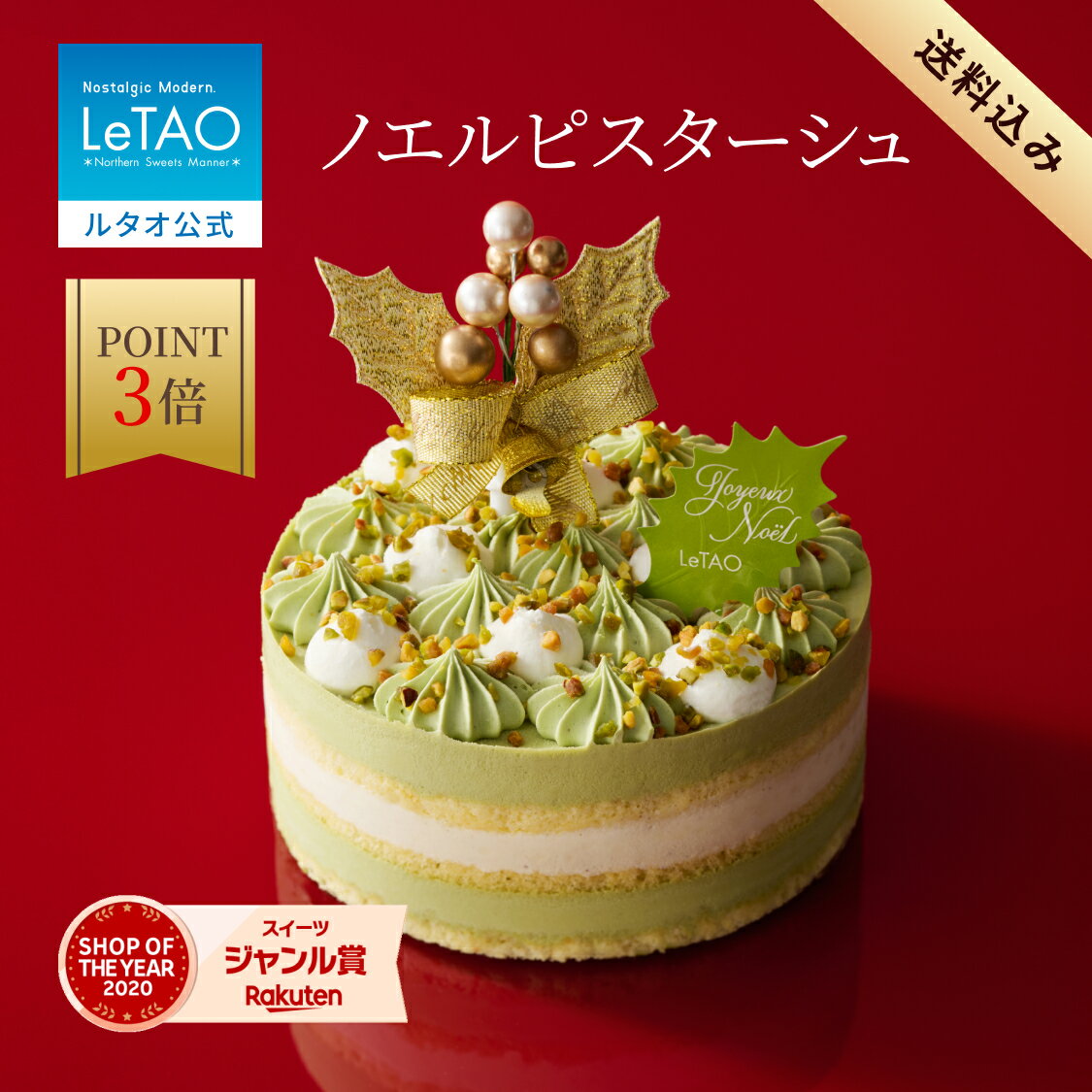 【ポイント3倍 12月22日11:59まで】 ルタオ LeTAO クリスマス クリスマスケーキ 2025 ピスタチオケーキ ピスタチオ ムース ケーキ プレゼン...