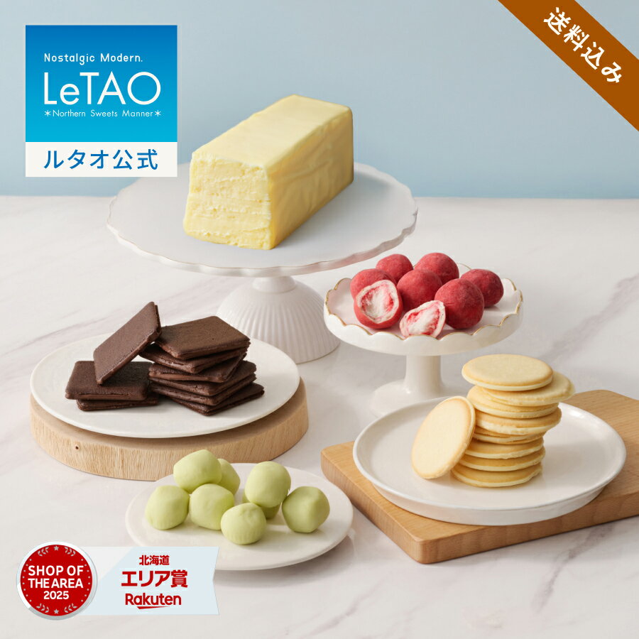 Set, Assortment - 父の日 お中元 ケーキ チーズケーキ チョコ ギフト ルタオ LeTAO 11cm ( 2名用 ～ 4名用 ) 誕生日ケーキ スイーツ 洋菓子 お取り寄せ 北海道 内祝い お返し 詰め合わせ チーズテリーヌ食べ比べ セット 送料込み