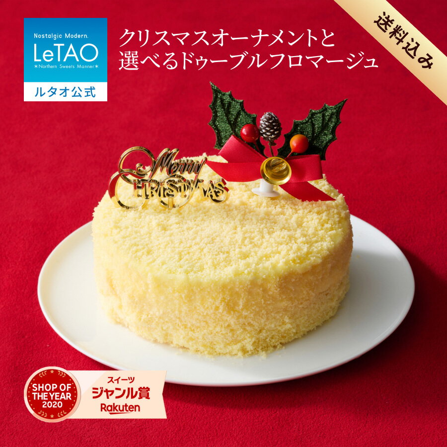 ルタオ LeTAO クリスマス クリスマスケーキ 2025 予約 チーズケーキ レアチーズケーキ ドゥーブルフロマージュ ケーキ プレゼント 2人 3人 4号 ...