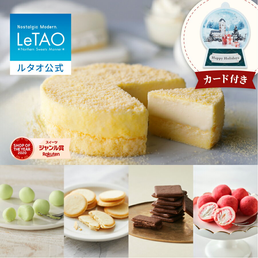 ルタオ LeTAO お歳暮 冬ギフト お返し 2025 チーズケーキ ケーキ スイーツ 誕生日ケーキ 洋菓子 レアチーズケーキ ドゥーブルフロマージュ ギフト ...