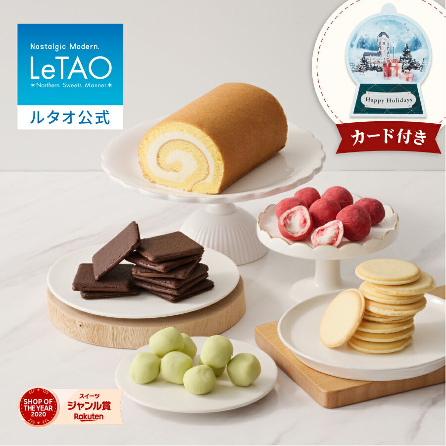 ルタオ LeTAO お歳暮 冬ギフト スイーツ セット お返し 2025 ロールケーキ ケーキ スイーツ 誕生日ケーキ 洋菓子 プレゼント ギフト 誕生日 内祝...