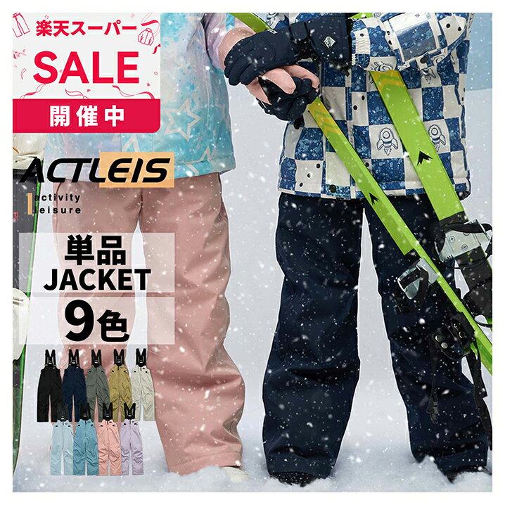 スキーウェア パンツ キッズ 下 単品 スノーボードウェア スノーウェア ジュニア 男の子 女の子 子供 ..