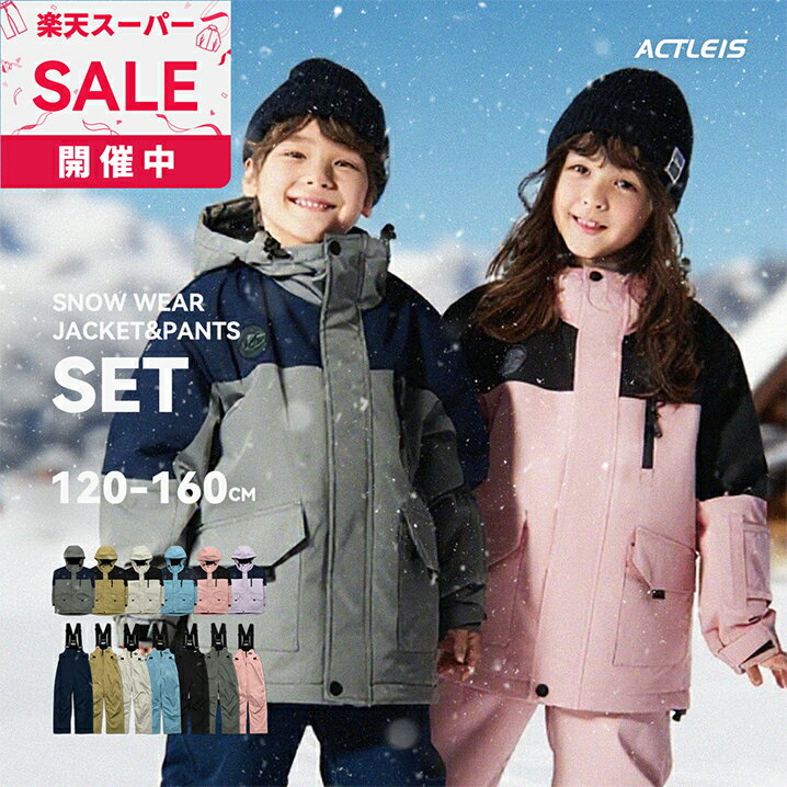 スキーウェア キッズ 上下セット セパレート スノーボードウェア スノーウェア ジュニア 男の子女の子 ..