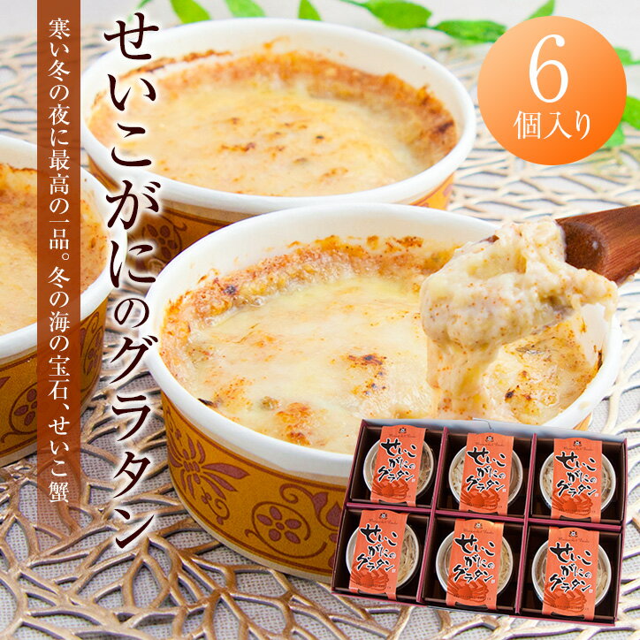 商品名 せいこがにのグラタン 6個セット 原材料名 ▼せいこがにのグラタン 牛乳（北海道産）、野菜〔玉葱（国産）、しめじ（国産）、椎茸（国産）、〕、ナチュラルチーズ、かに身〔せいこ蟹（国産）、紅ズワイガニ（国産）〕、小麦粉、乳製品、醸造調味料、バター、食塩、カイエンペッパー、セルロース 特定原材料 7品目 ▼せいこがにのグラタン かに、乳、小麦 容　量 せいこがにのグラタン：1個あたり　100g 賞味期限 冷凍で60日 配送温度帯 冷凍便 お召し上がり方 ●オーブンレンジの場合：プラスチックの上蓋を外し、180℃で余熱後、約20分加熱してください。きれいに焼き色がつけば食べごろです。 ●電子レンジの場合：プラスチックの上蓋をしたまま、500Wで約4〜5分加熱してください。焼き色を付ける場合は電子レンジ加熱後オーブンレンジのオーブン機能180℃で約10分加熱してください。 ※オーブントースターをご利用の場合は別の耐熱容器等に移してから加熱してください。 送　料 送料込 ※ただし北海道は660円、沖縄・離島については1,100円を別途送料として申し受けます。 販売者 株式会社ルクールエイトプラス 福井県鯖江市桜町2丁目6-12 その他 ご注文から発送まで通常4日ほど頂戴しておりますので、余裕をもってご注文下さい。