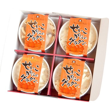 【送料込】2005年発売の元祖せいこ蟹グラタン。越前がにの雌、せいこがにのグラタン4個セット【ギフト】【冬の贈り物】【お歳暮】