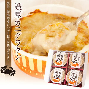 【送料込】かに身、蟹味噌が熱々のチーズとソースにからむ「濃厚カニグラタン」4個セット【ギフト】