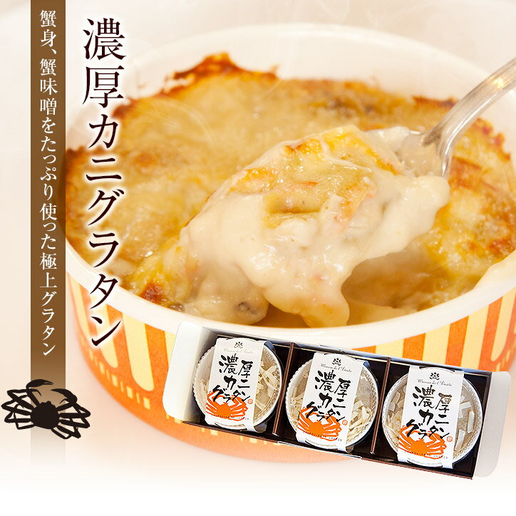 【送料込】かに身、蟹味噌が熱々のチーズとソースにからむ「濃厚カニグラタン」3個セット【ギフト】