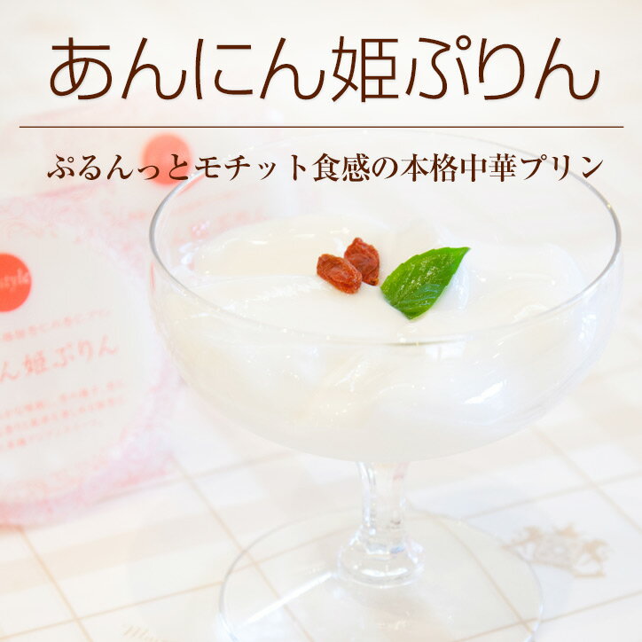 楽天市場 プリン あんにん姫ぷりん メゾン ド レトワール楽天市場店