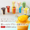 【送料込】プレミアム プリン 彩 (いろどり) 8個セット 95ml/1個 内祝い プリン ギフト 詰め合わせ 高級 お返し お取り寄せ お祝い