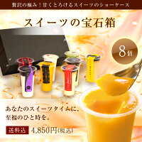 プリンが8個入ったパステルプリン「スイーツの宝石箱」【ギフト】【お祝い】【内祝】