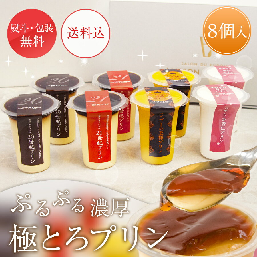 【送料込】プリン専門店　極とろプリン 8個入り（95g×8個）　ギフト　お歳暮