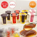 プリン専門店　極とろプリン 8個入り（95g×8個）　ギフト　お歳暮