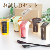 【送料無料】オリジナルプリンのお試しセット