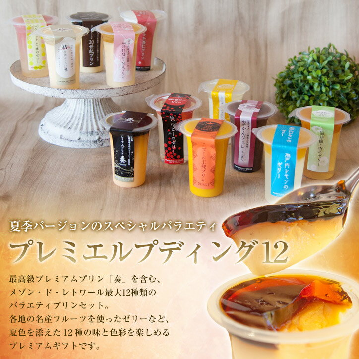 Rakuten - 【送料込】プレミエルプディング12（95mlサイズ/1個）【ギフト】【内祝】【お祝い】