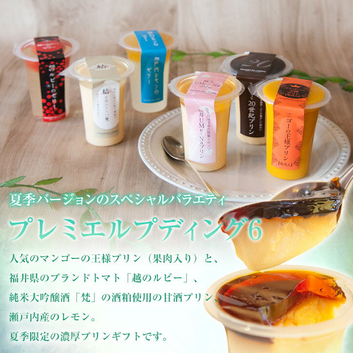 Rakuten - 【送料込】プレミエルプディング6（95mlサイズ/1個）【ギフト】【内祝】【お祝い】