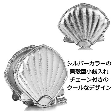 アウトレット skinnydip 貝殻コインケース 小銭入れ スキニーディップ SILVER SHELL COIN PURSE 貝がらモチーフ チェーン付き 財布 小さめ おもしろい 収納 持つ運び 引っ掛けれる 可愛い かわいいコイン入れ レディース メンズ 銀色 ユニーク 海外ブランド