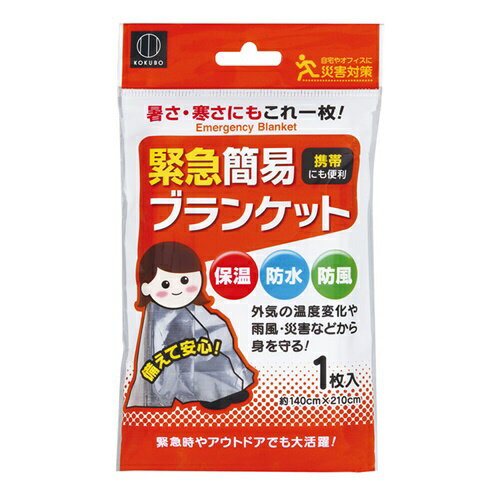 【 アウトレット 訳あり品 】 緊急簡易ブランケット 保温 防水 防風 KM-161(1枚入) 小久保工業所 アルミシート 地震 洪水 キャンプ アウトドア 15時までのご注文決済完了は当日発送 休業日除く