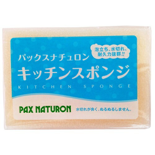 パックスナチュロン キッチンスポンジ (ナチュラル) 1個入 スポンジ PAX NATURON パックス 太陽油脂 15時までの決済完了で当日発送(休業日と休業日前後除きます)